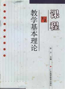 教學基本理論與課程