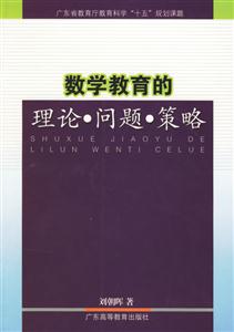 數(shù)學教育的理論問題策略 數(shù)學教育的理論問題策略