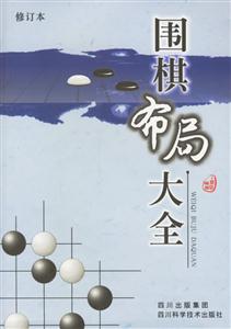 圍棋布局大全
