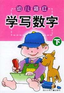 幼兒描紅學寫數字