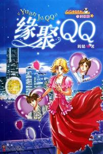 QQ寶貝系列之天使篇緣聚QQ
