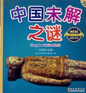 彩圖注音版中國未解之謎