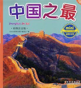 彩圖注音版中國之最