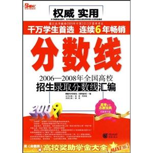 2009分數線20062008年全國高校招生錄取分數線匯編 2009分數線20062008年全國高校招生錄取分數線匯編
