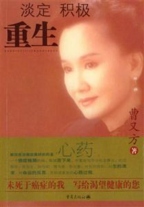 淡定積極重生