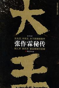 《大王張作霖秘傳》讀后感400字：揭秘張作霖的傳奇人生，人物角色如何在情感沖突與生活挑戰中鑄就輝煌？懸念滿滿！