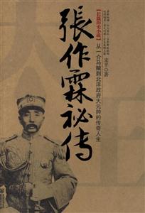 張作霖秘傳