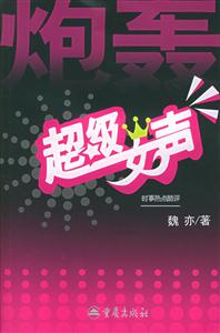 《炮轟超級女聲》讀后感800字：炮火下的真實與情感糾葛，人物角色如何在挑戰中揭開謎團？懸念重重！