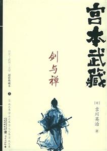 宮本武藏劍與禪