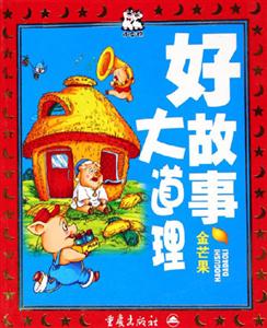 好故事大道理金芒果