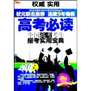 2009高考必讀全國高考考生報考實用寶典