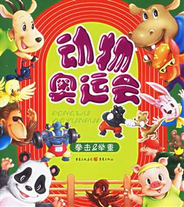 動物奧運(yùn)會拳擊舉重 動物奧運(yùn)會拳擊舉重