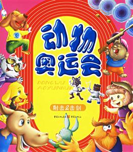 動物奧運會射擊擊劍