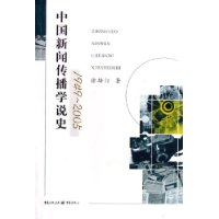 中國新聞傳播學(xué)說史 中國新聞傳播學(xué)說史