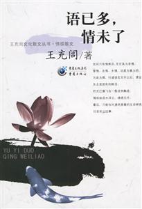 《語已多,情未了》讀后感400字：言語背后的情感糾葛與生活挑戰，未了之情的懸念待解！