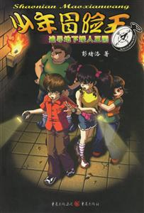 少年冒險(xiǎn)王追尋地下矮人王國(guó) 少年冒險(xiǎn)王追尋地下矮人王國(guó)