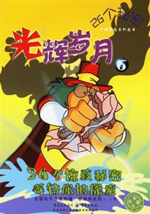 光輝歲月626個秘密