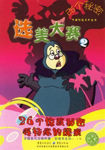 選美大賽226個(gè)秘密