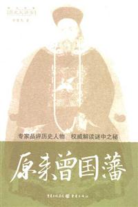 歷史大講堂___原來(lái)曾國(guó)藩