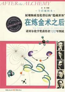在煉金術之后諾貝爾化學獎獲得者100年圖說展現(xiàn)物質變化背后的隱藏世界 在煉金術之后諾貝爾化學獎獲得者100年圖說展現(xiàn)物質變化背后的隱藏世界