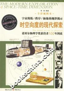 時空向度的現代探索諾貝爾獎獲得者100年圖說