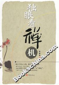 《獨(dú)眼看禪機(jī)》讀后感800字：獨(dú)眼背后的智慧與情感，禪機(jī)中的生活挑戰(zhàn)與懸念揭秘！