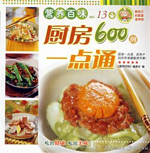 營養(yǎng)百味廚房一點(diǎn)通600例 營養(yǎng)百味廚房一點(diǎn)通600例