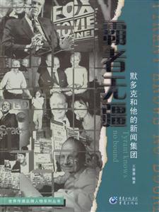 霸者無疆默多克和他的新聞集團