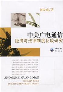 中美廣電通信經(jīng)濟(jì)與法律制度比較研究