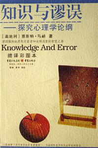 知識與謬誤探究心理學論綱