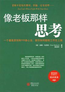 像老板那樣思考最完美的企業員工培訓讀本