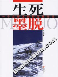 《生死墨脫》讀后感300字：墨脫之路的生死考驗，揭秘人物角色的情感沖突與生活挑戰！