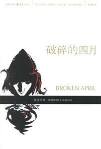 重現(xiàn)經(jīng)典破碎的四月