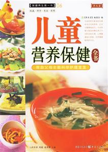 兒童營養(yǎng)保健全書