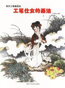 現(xiàn)代工筆畫技法工筆仕女的畫法 現(xiàn)代工筆畫技法工筆仕女的畫法