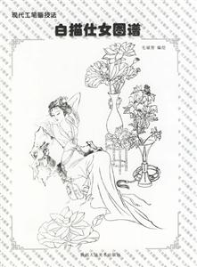 現(xiàn)代工筆畫技法白描仕女畫譜