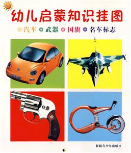 幼兒?jiǎn)⒚芍R(shí)掛圖汽車(chē)武器國(guó)旗名車(chē)標(biāo)志 幼兒?jiǎn)⒚芍R(shí)掛圖汽車(chē)武器國(guó)旗名車(chē)標(biāo)志