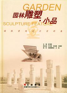 園林雕塑小品園林景觀設(shè)計(jì)資料集 園林雕塑小品園林景觀設(shè)計(jì)資料集