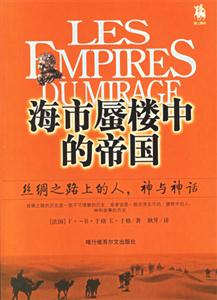 海市蜃樓中的帝國絲綢之路上的人,神與神話