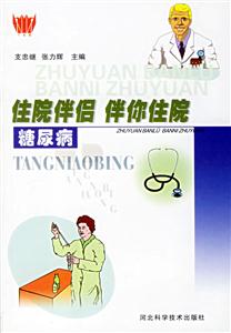 住院伴侶伴你住院糖尿病