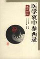 醫(yī)學(xué)衷中參西錄醫(yī)方解讀 醫(yī)學(xué)衷中參西錄醫(yī)方解讀