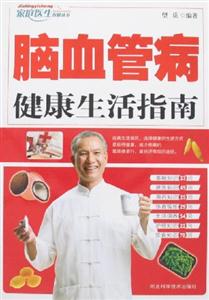 腦血管病健康生活指南