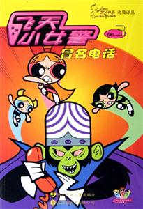 飛天小女警3冒名電話