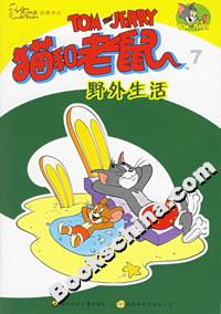 貓和老鼠7野外生活