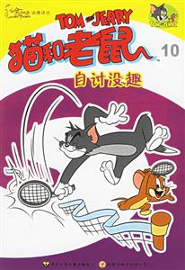 貓和老鼠自討沒趣10