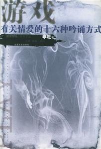 游戲有關情愛的十六種吟誦方式