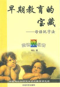 早期教育的寶藏母語玩字法