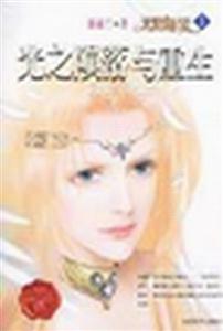 天使迷夢(mèng)1光之隕落與重生 天使迷夢(mèng)1光之隕落與重生