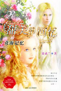 《花海記憶》讀后感1000字：花海中的記憶碎片，揭秘人物角色的情感沖突與生活挑戰(zhàn)！