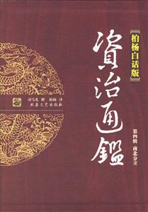 資治通鑒南北分立柏楊白話版